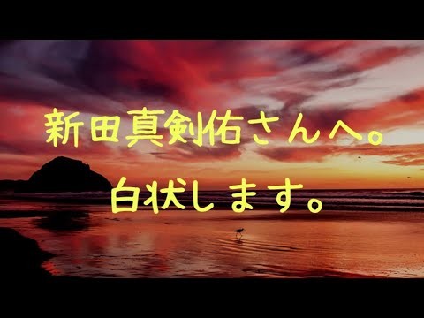 新田真剣佑さんへ。すみません！白状します。