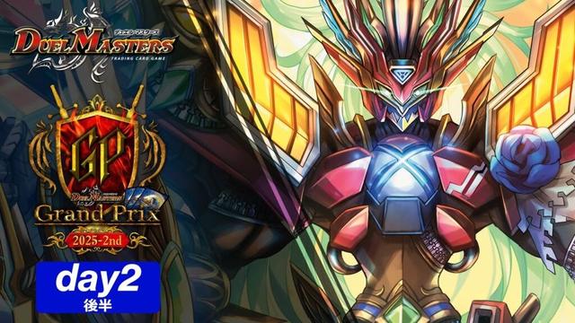 デュエル・マスターズ グランプリ2025-2nd Day2/後半