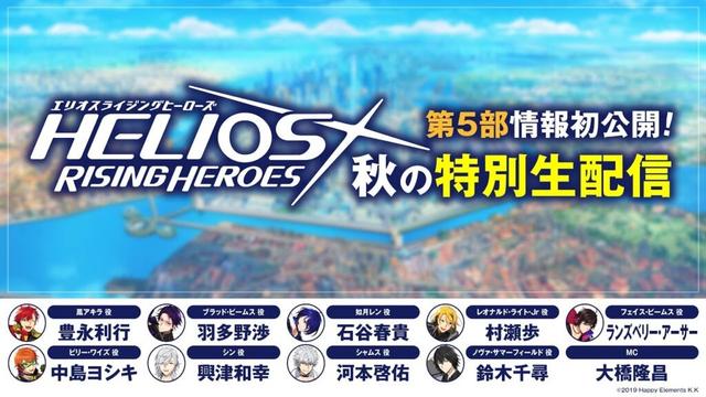 【エリオスR】第5部情報初公開！エリオスR秋の特別生配信