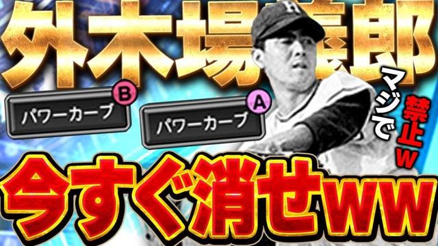 ほんまアカンてKONAMI!!wダルセレの外木場が魔改造されて手が付けれなくなりました【プロスピA】# 1732