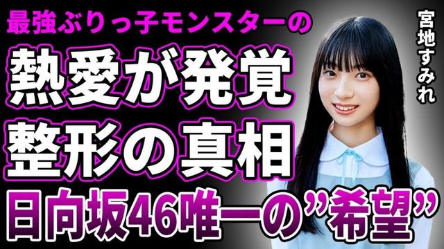 【衝撃】日向坂46・宮地すみれに熱愛が発覚…相手の正体に言葉を失う…整形前の写真が流出した真相…人気低迷しオワコン化しかけているグループ内で唯一の希望と言われている理由に一同驚愕!