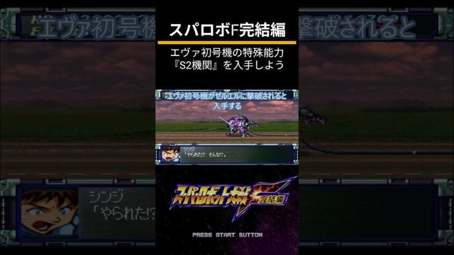 スーパーロボット大戦F完結編（PS）隠し要素攻略「エヴァ初号機の特殊能力『S2機関』を入手しよう」
