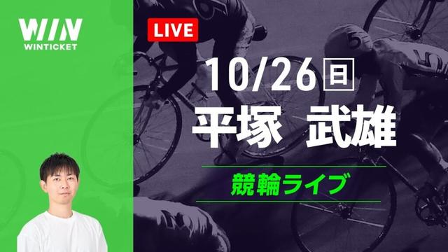 平塚競輪　武雄競輪　競輪ライブ