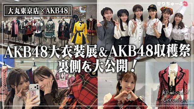 【20周年の歴史を辿る!!】#31 AKB48大衣装展の裏側