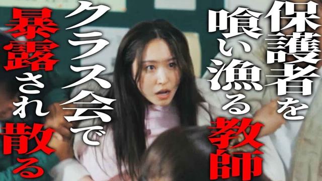 生徒の親を喰う魔性教師、派手に散る『不倫暴露パーティ 〜美人教師の罠〜』