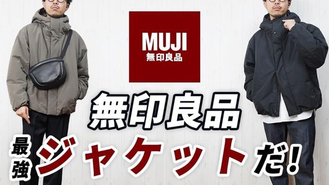 【無印良品】やっぱ名作！大人の冬服に便利な新作フードジャケット【2025年版】