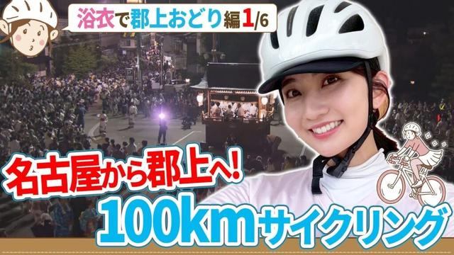 友廣南実アナ郡上おどりへ！100kmの旅がスタート／公園に大量のハニワ！？／浴衣で郡上おどり編（1/6）【地元いいとこ自転車旅（名古屋市～愛知県春日井市）】