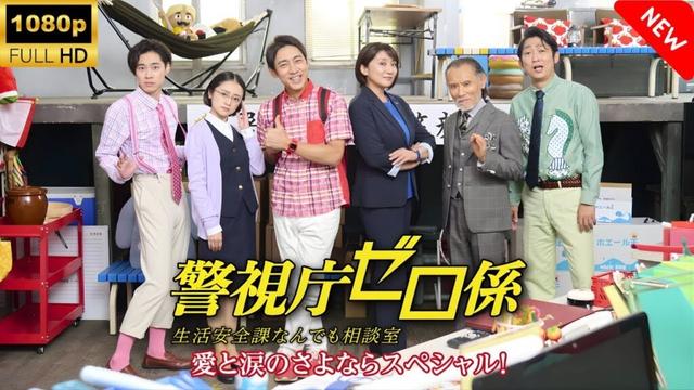 【ドラマ フル】警視庁ゼロ係～生活安全課なんでも相談室～愛と涙のさよならスペシャル 🎬🎌🅷🅾️🆃🎌🎬 【刑事ドラマ】
