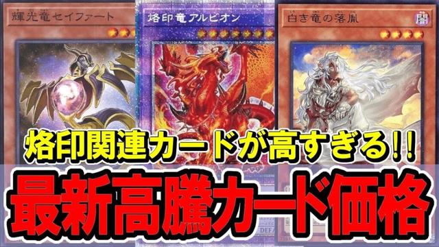 【遊戯王】1万超えは当たり前！？新規で強化された烙印パーツが高額に！最新遊戯王高騰カード価格情報！白の物語/エクソシスター【遊戯王　高騰】