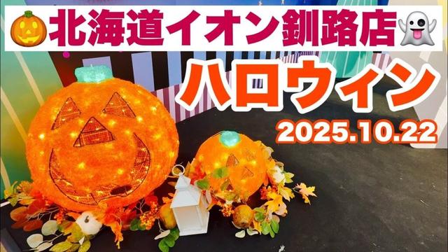 【北海道イオン釧路店ハロウィン飾りつけ🎃】🏥北海道釧路市内科定期通院の帰り道🚗HappyHalloweenイオン釧路店のハロウィン撮影👻令和7年10月22日Insta360AcePro2で4K撮影動画