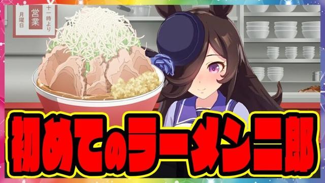 『ライスシャワー、初めてのラーメン二郎』に対するみんなの反応集 まとめ ウマ娘プリティーダービー レイミン SS 怪文書