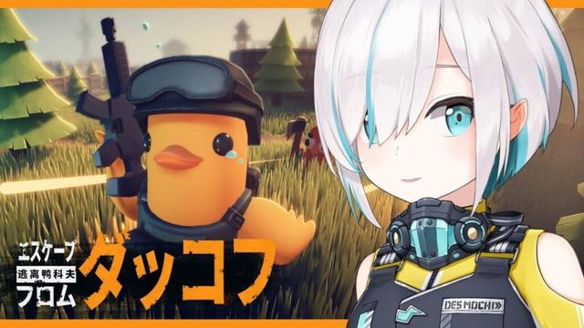 【Escape from Duckov】 ダッコフ🐥危険潜む世界を慎重に探索し、物資をかき集めろ!【アルス・アルマル/にじさんじ】