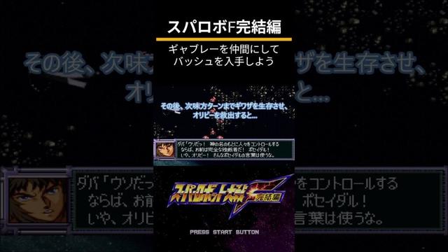 スーパーロボット大戦F完結編（PS）隠し要素攻略「ギャブレーを仲間にしてバッシュを入手しよう」