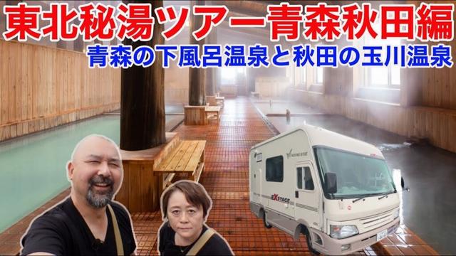 東北秘湯ツアースタート！青森の下風呂温泉と秋田の玉川温泉！これは決して北海道ツアーの寄り道ではないのだ！