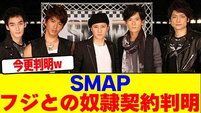 SMAPがフジと結んだ奴隷契約が判明wwwwwwwwwwwwwwwwwwwwwwwwwwwwwwwwwwwwwwwwwwwwwwwwwwwwwwwwwwww【2chまとめ】【2chスレ】【5chスレ】