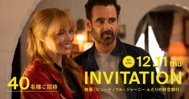 【20組40名様ご招待】マーゴット・ロビー主演映画「ビューティフル・ジャーニー ふたりの時空旅行」　久石譲の音楽が誘う、人生と愛についての物語 - WWDJAPAN