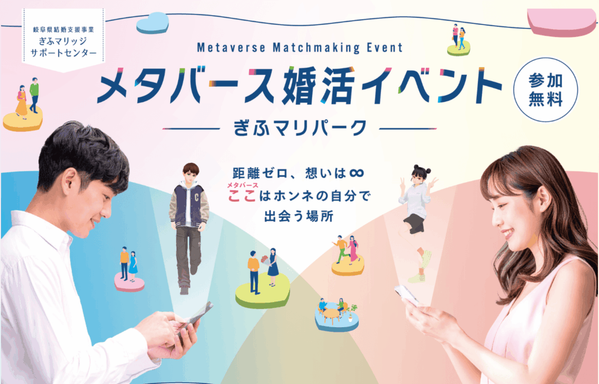 【11月1日（土）】岐阜県と連携し、地域活性化に貢献するメタバース婚活イベント開催が決定！clusterに「ぎふマリパーク」がOPEN！！ | NEWSCAST