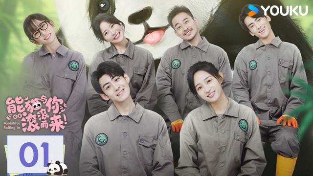 ENGSUB【熊猫与你,滚滚而来!】EP01:国际熊猫日,治愈开播! | Panda & You Rolling In | 黄婷婷/王星玮/赵圆圆 | 现代 爱情 | 优酷 YOUKU