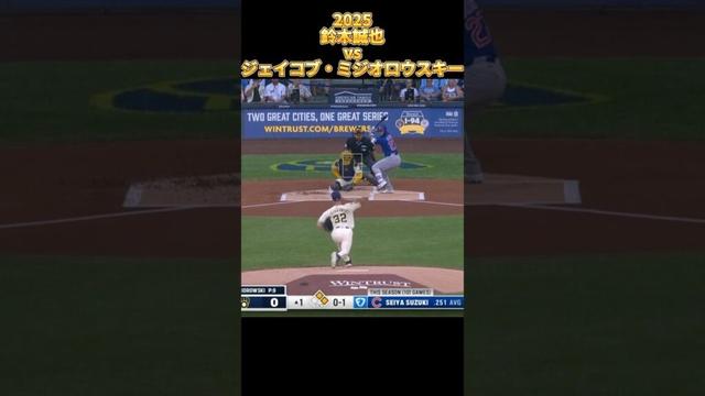 【鈴木誠也】vsジェイコブ・ミジオロウスキー 全投球 2025 Seiyα Suzuki シカゴ・カブス Chicago Cubs Jacob Misiorowski ブリュワーズ #shorts