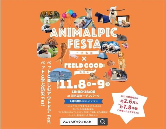 アニマルピックフェスタ in 浜名湖  いよいよ　2025年11月8日(土)・9日(日)開幕‼︎