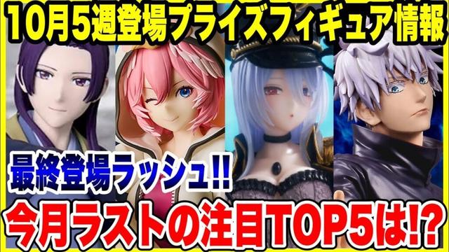 【プライズフィギュア情報】2025年10月第5週登場予定!月末は激熱ラッシュ!注目フィギュアTOP5も紹介!/ Prize Figure News October 5th Week 2025