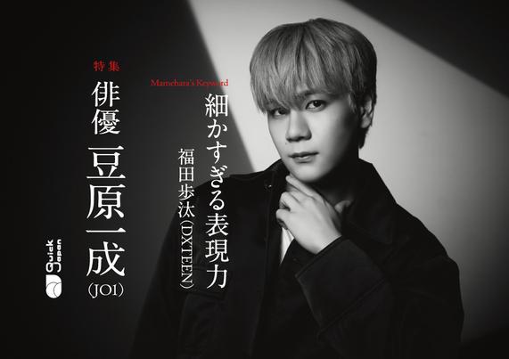 DXTEEN福田歩汰が見たアーティストとは異なる“俳優・豆原一成”の顔「キラキラしたJO1の姿とはまったくの別人でした」