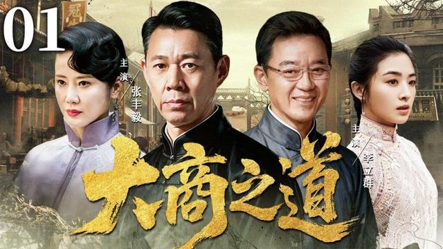 【经典民国剧】大商之道 01 | 商海风云再起,老戏骨张丰毅、李立群携手演绎实业报国的民族传奇 (张丰毅/李立群/张彤/张含韵)