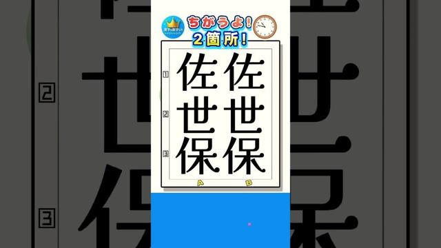 【2箇所】違う所を見つけて!                       #クイズ #脳トレ#漢字