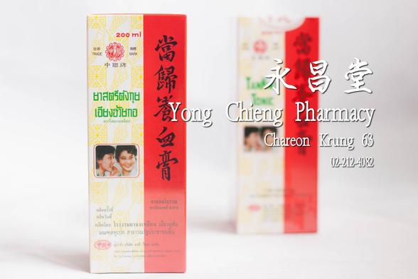 ยาสตรีตังกุย เอียงฮ้วยกอ ตราโสมจงเหลียน 
    https://www.yongchieng.com/chinese-medicine/589

    #ซื้อยาจีน #ร้านยาจีน #ร้านขายยา #ร้านสมุนไพรจีน #ขายยา #ร้านสมุนไพร #สมุนไพรจีน #สมุนไพร #ยาจีน #ร้านยา #ขายยาจีน