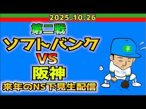 【西武ライオンズ】ソフトバンクvs阪神【2025.10.26】