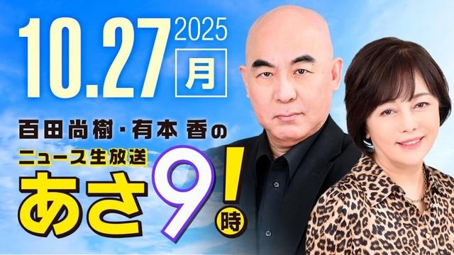 R7 10/27 百田尚樹・有本香のニュース生放送 あさ8時! 第697回