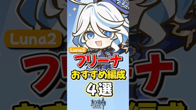 【原神】Luna2最新版フリーナおすすめ最強パーティ編成4選!【ゆっくり実況】#genshinimpact #げんしん