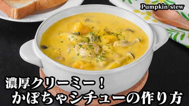 かぼちゃシチューの作り方|かぼちゃで濃厚クリーミー!切って煮るだけ!濃厚なクリームシチューレシピ!かぼちゃレシピ・煮込み料理・スープ・簡単レシピ!-Pumpkin Stew-【料理研究家ゆかり】