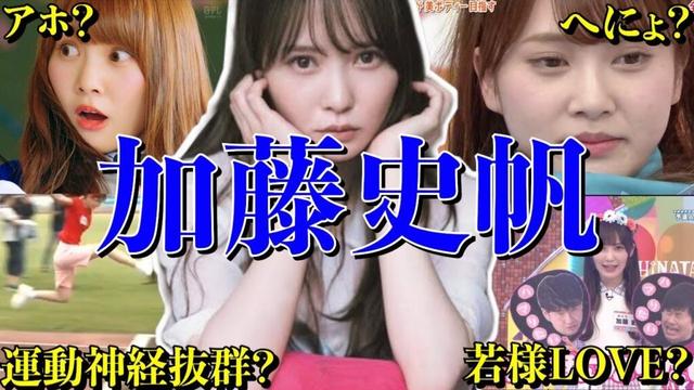 【アイドル】【再掲】日向坂46 加藤史帆のおもしろエピソード50連発