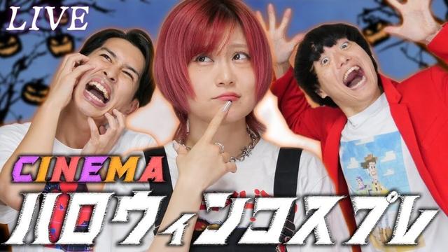【生配信】映画ハロウィンコスプレ大会！【シネマンション】