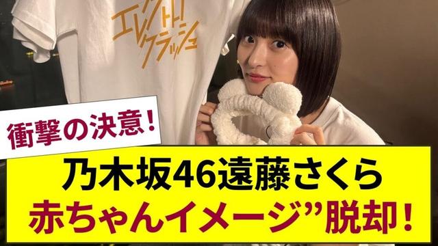 衝撃の決意!【乃木坂46】遠藤さくらが24歳で“赤ちゃんイメージ”を脱ぎ捨て