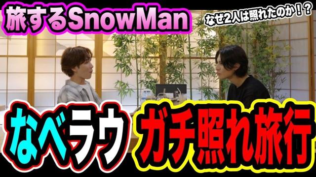【旅スノ】ラウール×渡辺翔太がまさかの照れあう？？宮城にて2人は何を語るのか！旅スノ感想