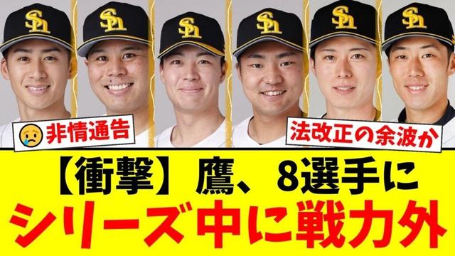 【衝撃】ソフトバンク、日本シリーズ中にまさかの戦力外通告…板東湧梧ら8選手が…フリーランス新法の影響で異例の事態にファンから同情の声が殺到【プロ野球ファンの反応】