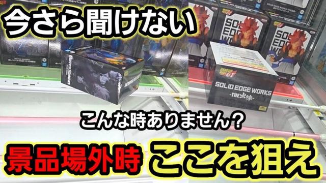 【趣味】必見。場外アウトの攻略方【クレーンゲーム】
