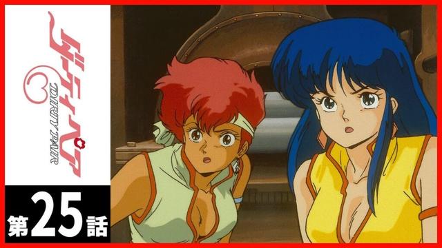 【第25話】ダーティペア