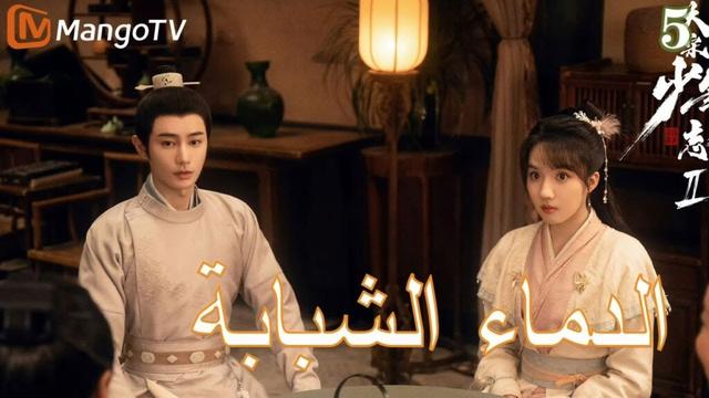 【ترجمة عربية】الدماء الشبابة | Young blood 2 EP5 | MangoTV Arabic