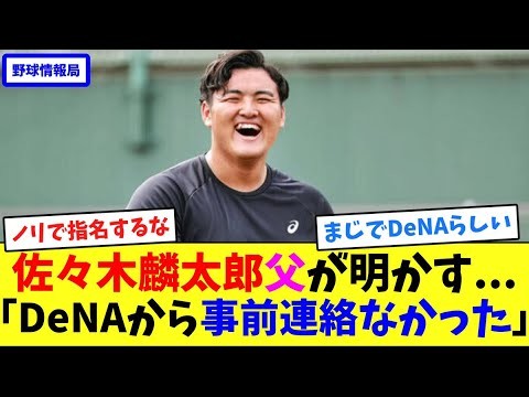 佐々木麟太郎父が明かす...「DeNAから事前連絡なかった」【ネット情報局】