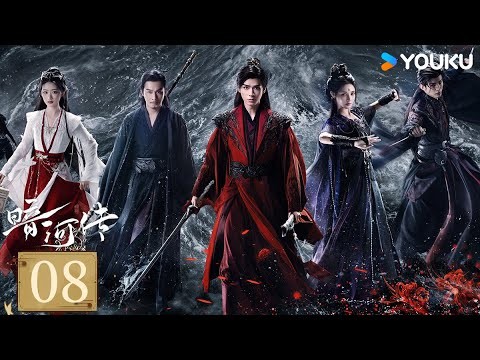 MULTISUB【FULL】EP08 暗河傳 Blood River | 龔俊執劍闖江湖破天改命 | 龔俊 / 彭小苒 / 喬振宇 / 常華森 | 動作 武俠 | 優酷台灣 YOUKU TAIWAN
