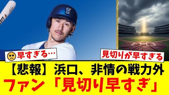 DeNAから移籍の浜口遥大、わずか1年でソフトバンクから非情の戦力外通告。早すぎる見切りにファンから批判殺到、古巣DeNA復帰を望む声が相次ぐ【プロ野球ファンの反応】