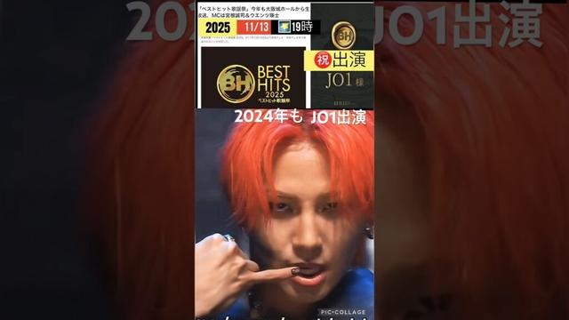 【JO1】㊗️ベストヒット歌謡祭2025出演🎉#川尻蓮