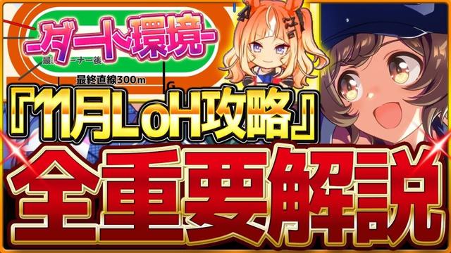 【ウマ娘】"11月ダートLoH"全重要攻略まとめ‼やや特殊なダート環境に!?盛岡1600mリグヒ先取り解説 有効加速 レース環境 育成方針 継承固有 因子厳選 強いウマ娘!盛岡1600m【攻略動画】