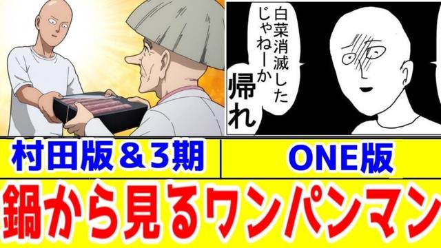 【ワンパンマン3期酷評】鍋でわかる「村〇版」のテンポの悪さ＋「ONE版」の魅力【27話】【57撃目～58撃目】