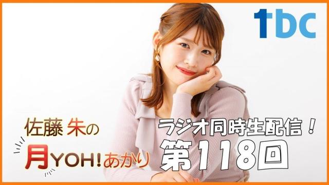 【第118回】佐藤朱の月YOH！あかり