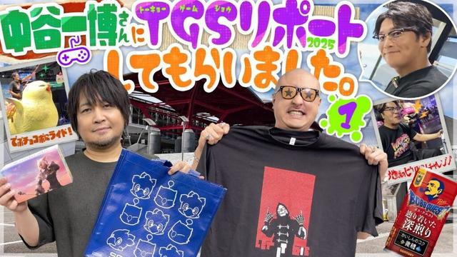 【ゲスト：中谷一博】超体当たりロケ！？ 東京ゲームショウ2025を中谷さんにリポートしてもらいました！【TGS】