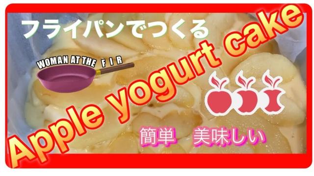 簡単フライパンで美味しいりんごのヨーグルトケーキ　シナノスイート